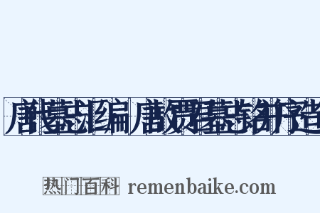 唐代墓志汇编·唐故贾君墓志铭并序造句是什么意思的图片